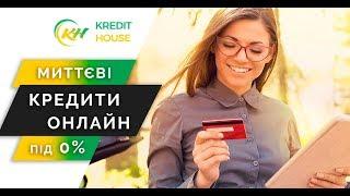 Онлайн кредити в Україні