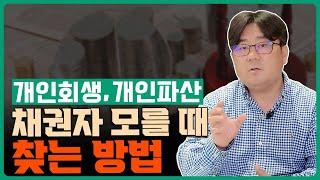 필수시청! 개인회생.개인파산 할때 채권자를 모른다면 이렇게 찾으세요!
