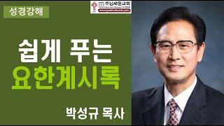 주님세운교회 박성규 목사 - 요한계시록 강해 19