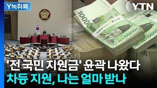 '전 국민 지원금' 윤곽 나왔다...차등 지원, 나는 얼마 받을까 [굿모닝경제] / YTN