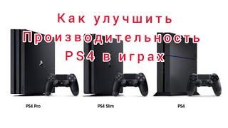 Как увеличить производительность PS4