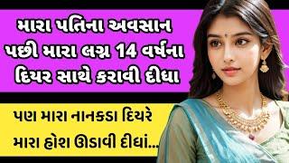 emotional story | gujarati moral story | heart touching story | family story | gujarati story