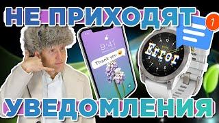 Не приходят уведомления на часы Garmin, что делать? Android и IOS