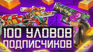 ЭТО ТОП 100 ЛУЧШИХ УЛОВОВ ПОДПИСЧИКОВ В STANDOFF 2 | ТРЕЙД В СТАНДОФФ 2