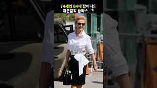 84세가 믿기지 않는 패션감각, 그녀는 누구?!