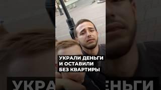Украли деньги и оставили без квартиры!