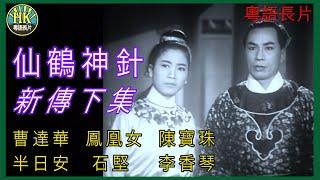 《粵語長片》仙鶴神針新傳下集 (1963)｜曹達華｜鳳凰女｜陳寶珠｜半日安｜石堅｜李香琴｜導演：康毅 | 香港電影 | 香港粵語電影 | 粵語中字