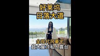 洛杉矶好莱坞日落大道豪宅出售中｜明星们的最爱｜售价$689万9