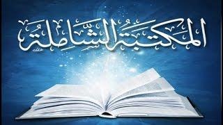 شرح المكتبة الشاملة  - إضافة الكتب المصورة #مكافح_الشبهات