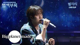 이무진 (LEE MU JIN) - '별자리' Live Clip [2024 이무진 전국투어 콘서트 [별책부록]]