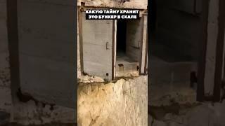 Какую тайну скрывает этот бункер в скале?