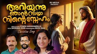 ഈ ഗാനം നിങ്ങളുടെ ഹൃദയത്തെ സ്പർശിക്കും|SHONIMA JOHN|EDWIN KARIKKAMPALLIL