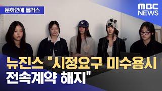 [문화연예 플러스] 뉴진스 "시정요구 미수용시 전속계약 해지" (2024.11.14/뉴스투데이/MBC)