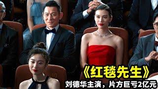 2024最新電影《紅毯先生》，天王劉德華傾情演繹，片方依然巨虧2億！