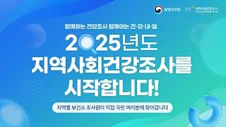 2025 지역사회건강조사