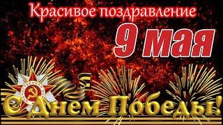 С ДНЕМ ПОБЕДЫ ! 9 Мая - День Победы ! Поздравление С 9 Мая ! Красивая музыкальная открытка.