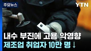 내수 한파에 제조업도 10만 명 감소..."1분기 직접일자리 110만 명 채용" / YTN