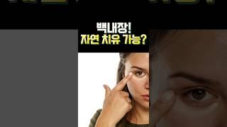 백내장, 자연 치유 가능할까?