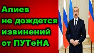 Алиев не дождется извинений от путина!