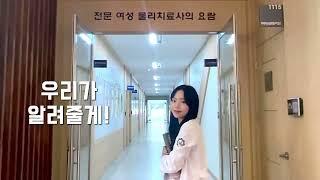 #홍보영상 [광주여자대학교 물리치료학과] 물리치료학과가 궁금해?
