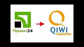 Как перевести с Приват 24 на Киви и наоборот Приват 24 на Qiwi