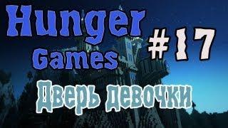 Hunger Games #17 - Дверь девочки