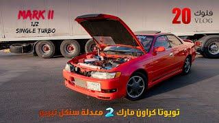 تويوتا مارك 2  معدلة سنكل تيربو / البطل حمودي حلاوه _ Toyota Mark II 1JZ Single Turbo