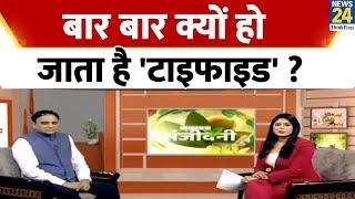 Sanjeevani : शरीर में दिखने लगे ये 5 लक्षण तो समझ जाएं हो गया है टाइफाइड | Jiva Health Show