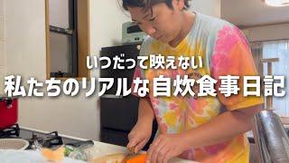 いつだって映えない私たちのリアルな自炊食事日記！三浦野菜とらでぃっしゅぼーやの食材を使っておうちごはん約1週間。凝らずにかんたん質素な料理。