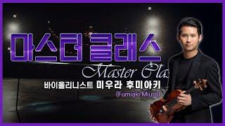 ‍[#마스터클래스] 바이올리니스트 미우라 후미아키(Fumiaki Miura)