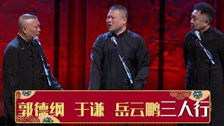 《三人行》郭德纲 于谦 岳云鹏 | 德云社跨年相声专场北展站 2021| 德云社相声大全 | #郭德纲 #于谦 #岳云鹏 #郭麒麟 大收录，助眠相声