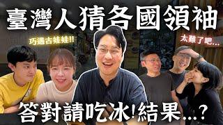 問臺灣人各國領袖！都沒人猜對這個國家QQ【臺北街訪】 | 胃公子 | 胃酸人生活