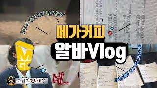 하는 거 없이 마음만 급한 메씨 | 가을아 언제 와..?! | 메가커피 브이로그 | cafe vlog | 카페 알바