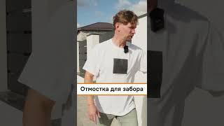 Отмостка для забора #забор #shorts #fence