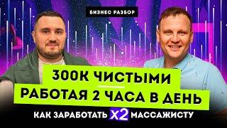 Как массажисту УВЕЛИЧИТЬ ДОХОД до 300К. Бизнес разбор Как заработать на услугах МАСШТАБИРОВАНИЕ идеи