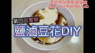 鹽滷豆花DIY(part 4)