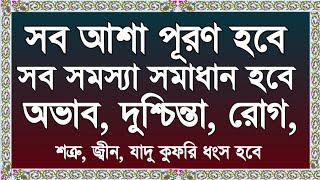 Powerful Ayat Manzil Everyday_ সব আশা পূরণ হবে একটি আমলে ইনশাআল্লাহ। তেলাওয়াত কারী মহিউদ্দিন আহমাদ