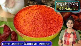 சிக்கன் 65 மசாலா Secret செய்முறை | Chicken 65 Masala Recipe in Tamil | how to make chicken 65 masala