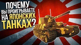 War Thunder. Почему вы проигрываете на японских танках?