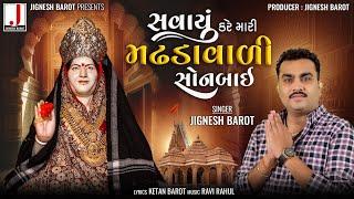 Jignesh Barot | Savayu Kare Mari Madhdavadi Sonbai | સવાયું કરે મારી મઢડાવાળી સોનબાઈ | Gujarati Song