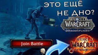 Дно пробито - Арена в The War Within