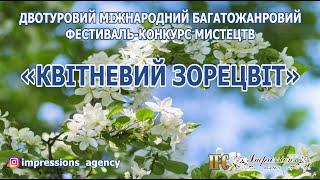 Тимків Тетяна  - конкурсант "КВІТНЕВИЙ ЗОРЕЦВІТ"