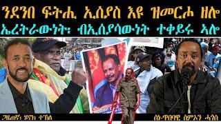 ERIPM | ንደንበ ፍትሒ ኢሰያስ እዩ ዝመርሖ ዘሎ| ኤረትራውነት፡ ብኢሰያሳውነት ተቀይሩ ኣሎ