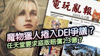 【電玩亂報】魔物獵人讓DEI支持者精神勝利？請客卻找不到NPC終於要修？任天堂又打贏一場盜版官司！？2025 三月第二期電玩亂報