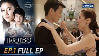 เพื่อเธอ | EP.1 (FULL EP) | 4 มิ.ย. 64 | GMM25