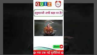 हनुमानजी अभी कहा पर है.!!  gk short video #shortsfeed #trending #ytshorts #gkquiz #gkquestion #gk