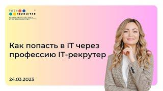 Открытое собеседование на позицию IT-рекрутера. Разбор собеседований и ошибки начинающих рекрутеров