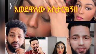 እወደዋለው በፍጹም መለየት አልፈልግም። እያለች ነው። ይታረቁ ይሆን?