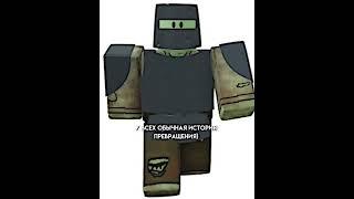 Кому Нужна Бригада Лайк  Прикол #shorts #роблокс #видео #игры #roblox