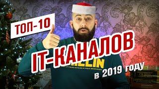 ТОП-10 самых быстрорастущих IT-каналов в 2019 / Последнее видео / #ityoutubersru